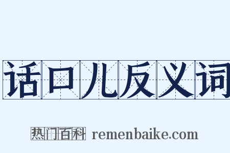 话口儿反义词是什么意思的图片